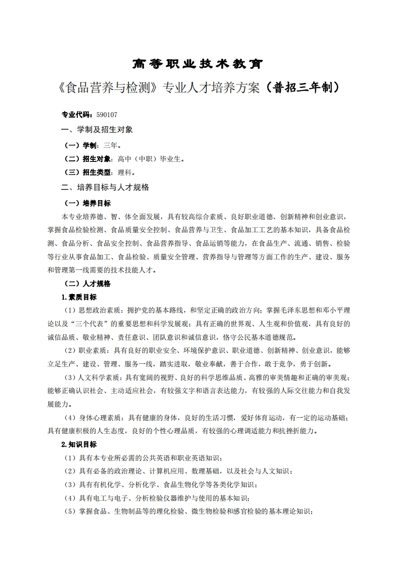 高等职业技术教育品营养与检测专业人才培养方案(普招三年制)