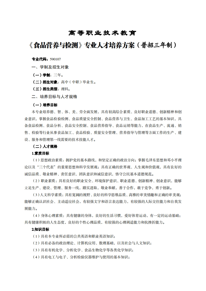 高等职业技术教育品营养与检测专业人才培养方案(普招三年制)_1