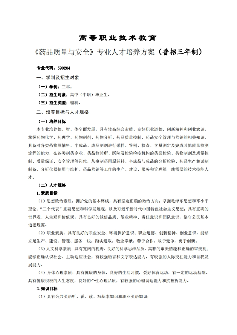 高等职业技术教育品质量与安全专业人才培养方案(普招三年制)