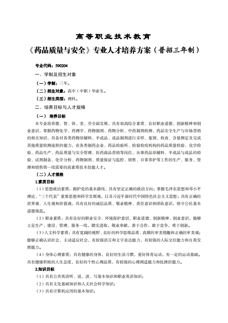 高等职业技术教育品质量与安全专业人才培养方案(普招三年制)_1