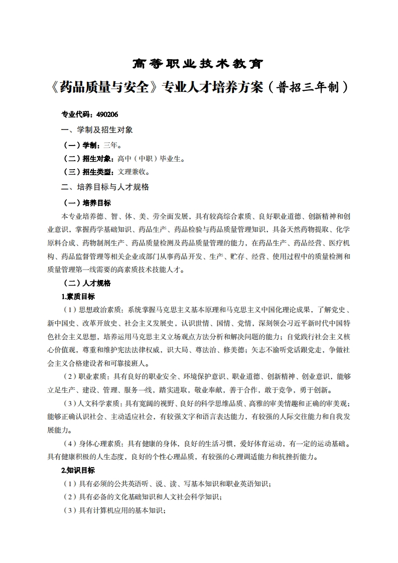 高等职业技术教育品质量与安全专业人才培养方案(普招三年制)_2