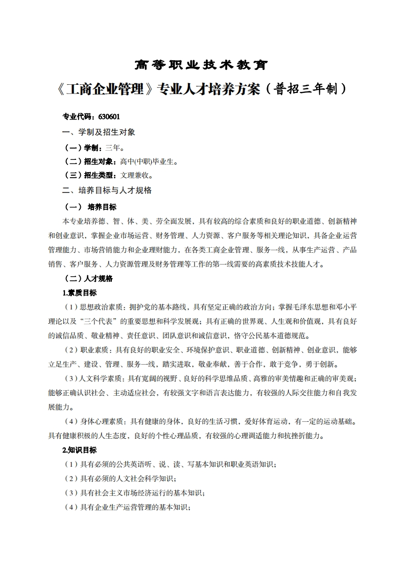 高等职业技术教育商企业管理专业人才培养方案(普招三年制)