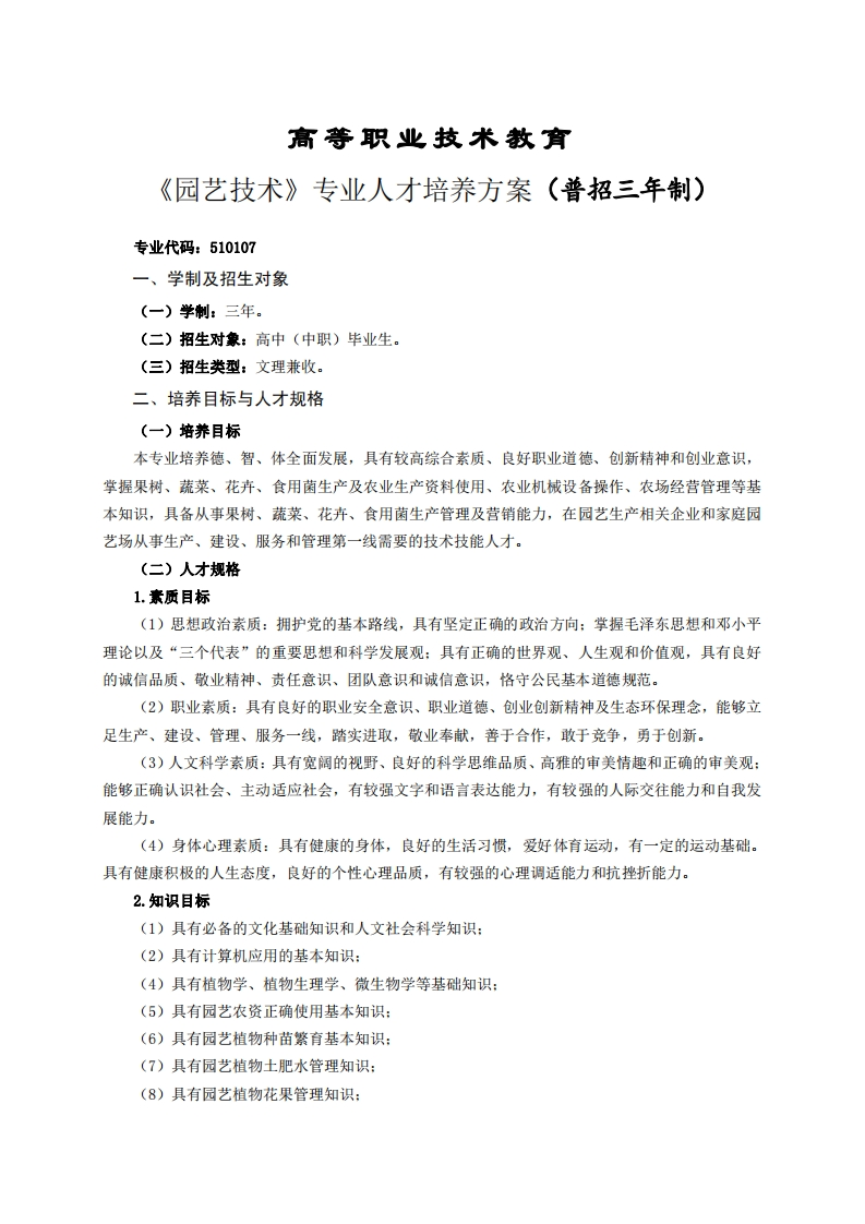 高等职业技术教育园艺技术专业人才培养方案(普招三年制)(1)