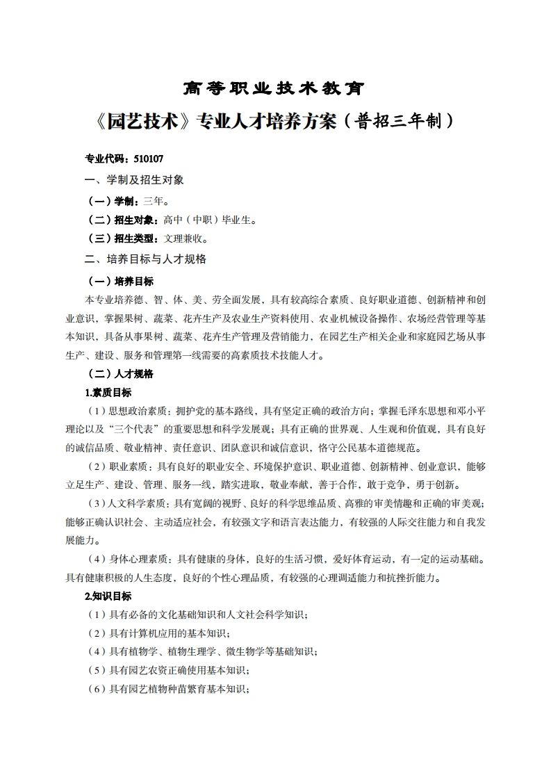 高等职业技术教育园艺技术专业人才培养方案(普招三年制)