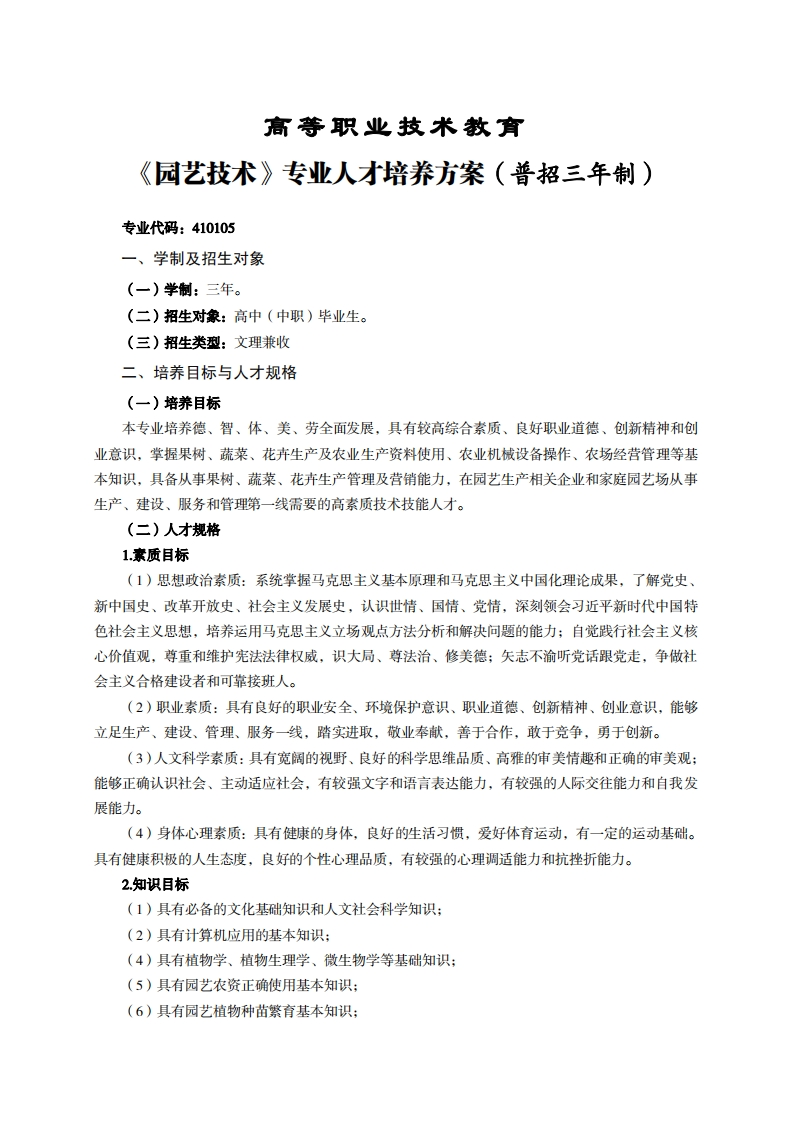 高等职业技术教育园艺技术专业人才培养方案(普招三年制)_1
