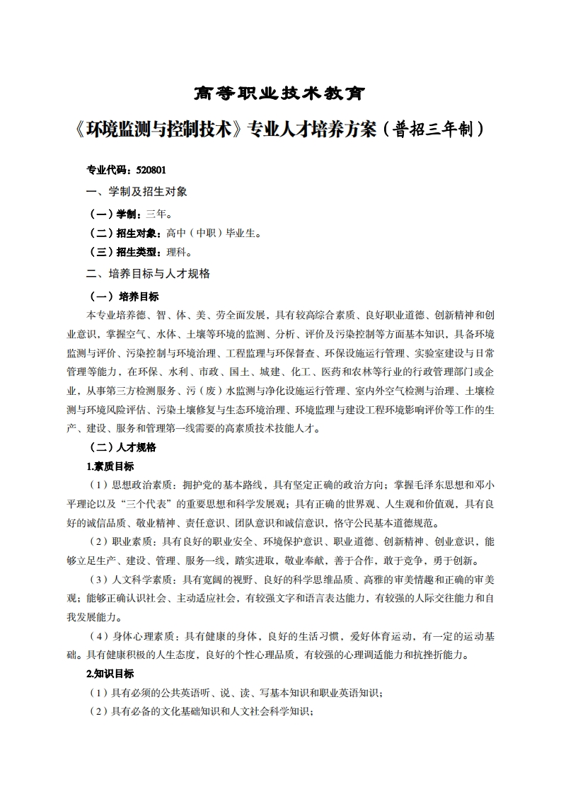 高等职业技术教育境收测与控制技术专业人才培养方案(普招三年制)