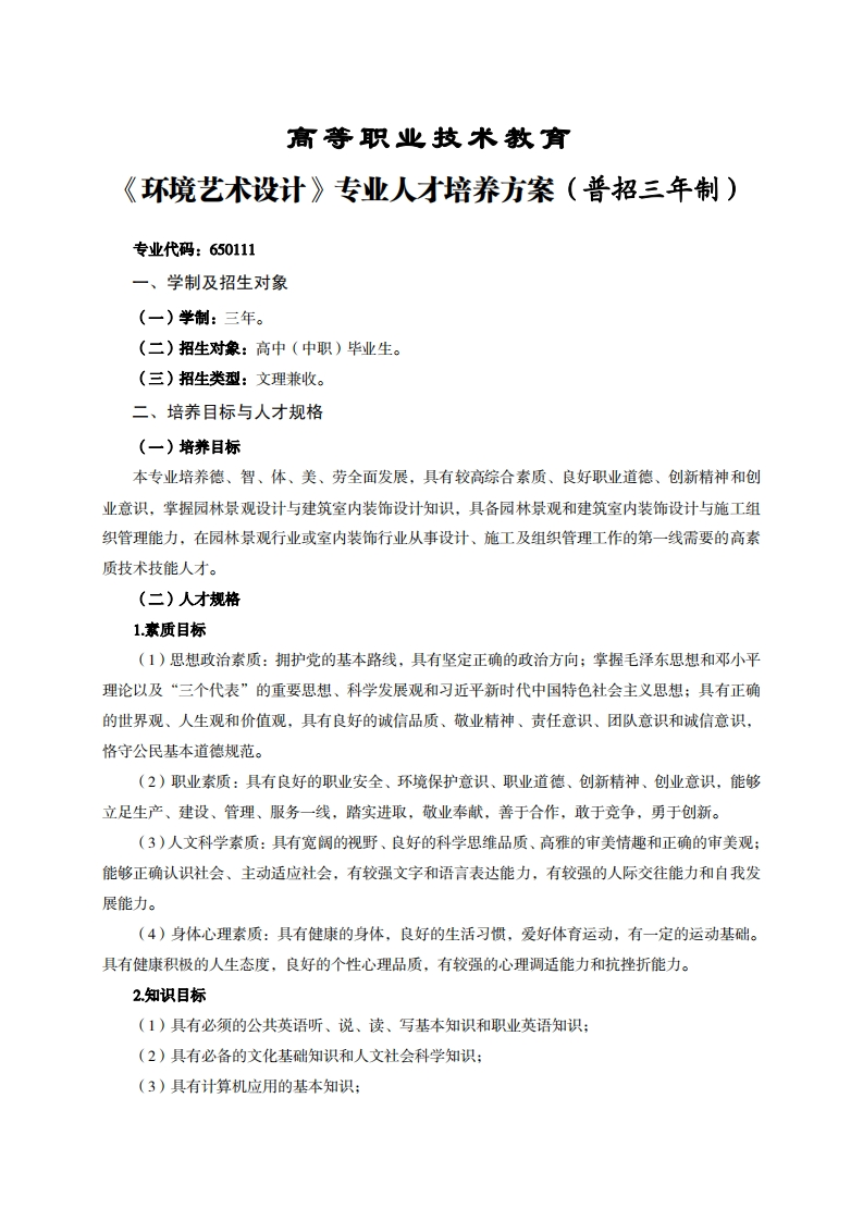 高等职业技术教育境艺术设计专业人才培养力案(普招三年制)