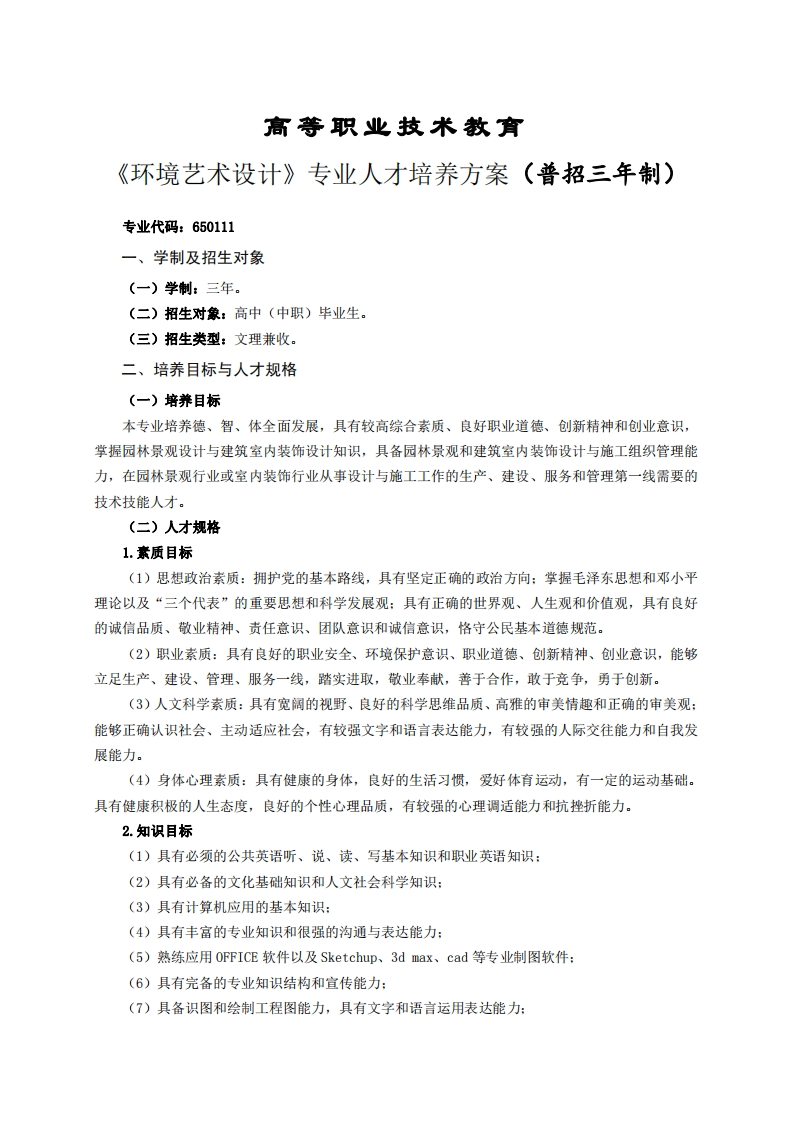 高等职业技术教育境艺术设计专业人才培养方案(普招三年制)