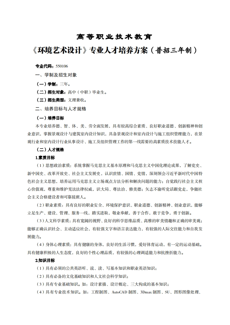 高等职业技术教育境艺术设计专业人才培养方案(普招三年制)_1