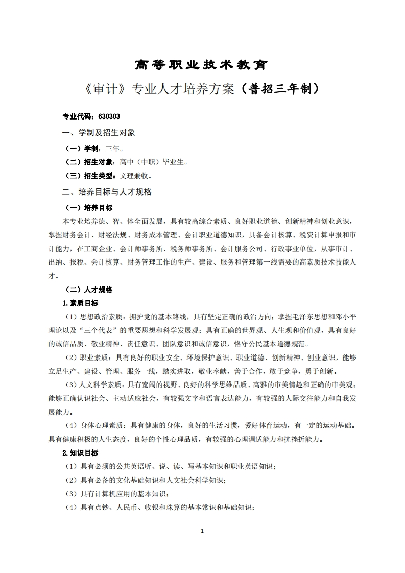 高等职业技术教育审计专业人才培养方案(普招三年制)(1)