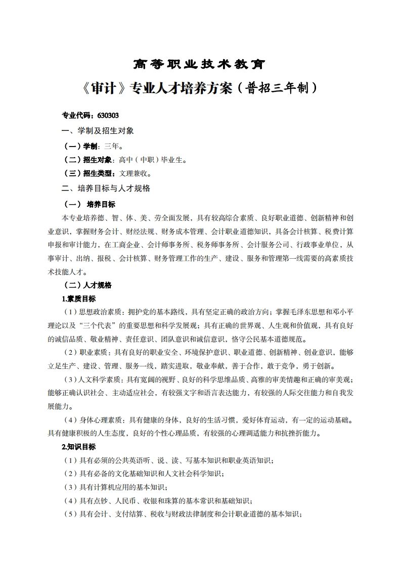 高等职业技术教育审计专业人才培养方案(普招三年制)