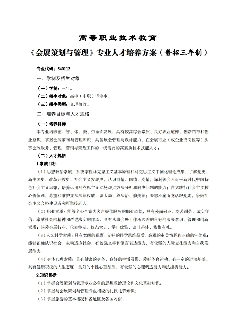高等职业技术教育展策划与管理专业人才培养力案(普招三年制)