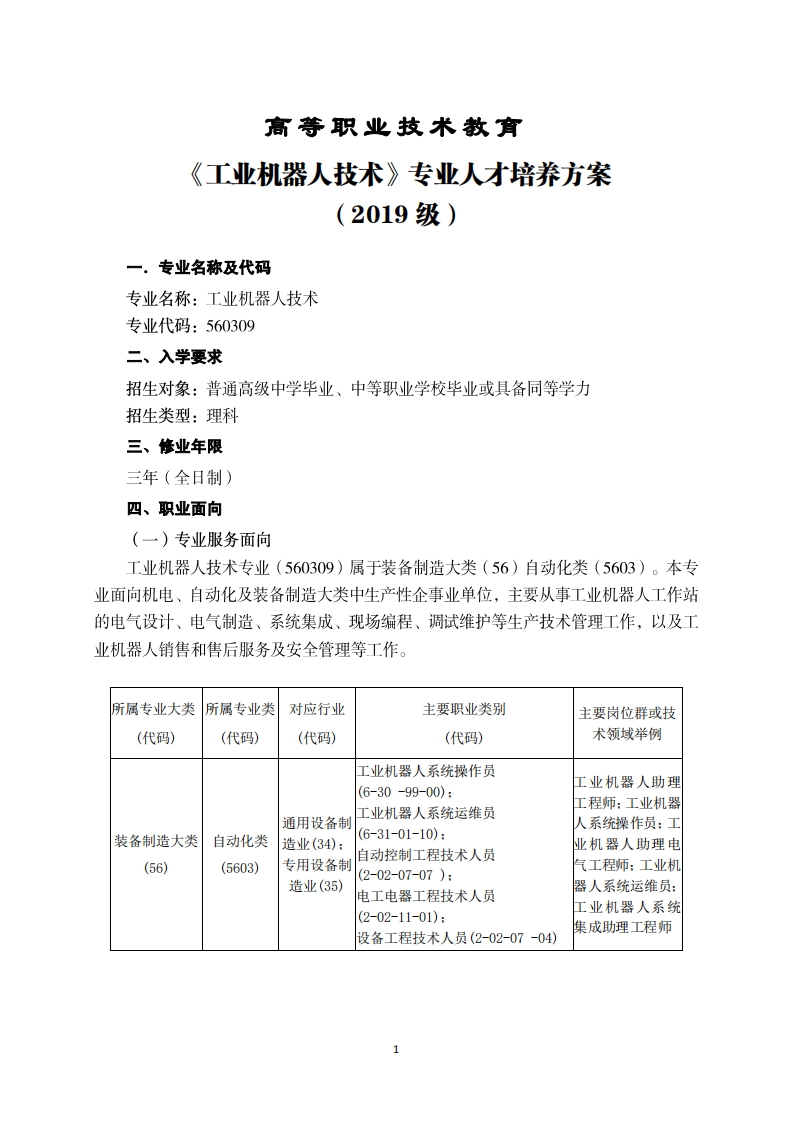 高等职业技术教育工业机器人技术专业人才培养方案