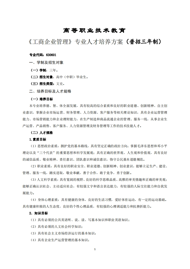 高等职业技术教育工商企业管理专业人才培养方案(普招三年制)