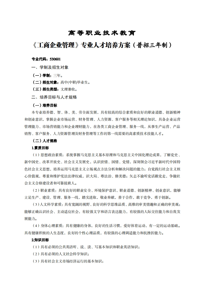 高等职业技术教育工商企业管理专业人才培养方案(普招三年制)_1