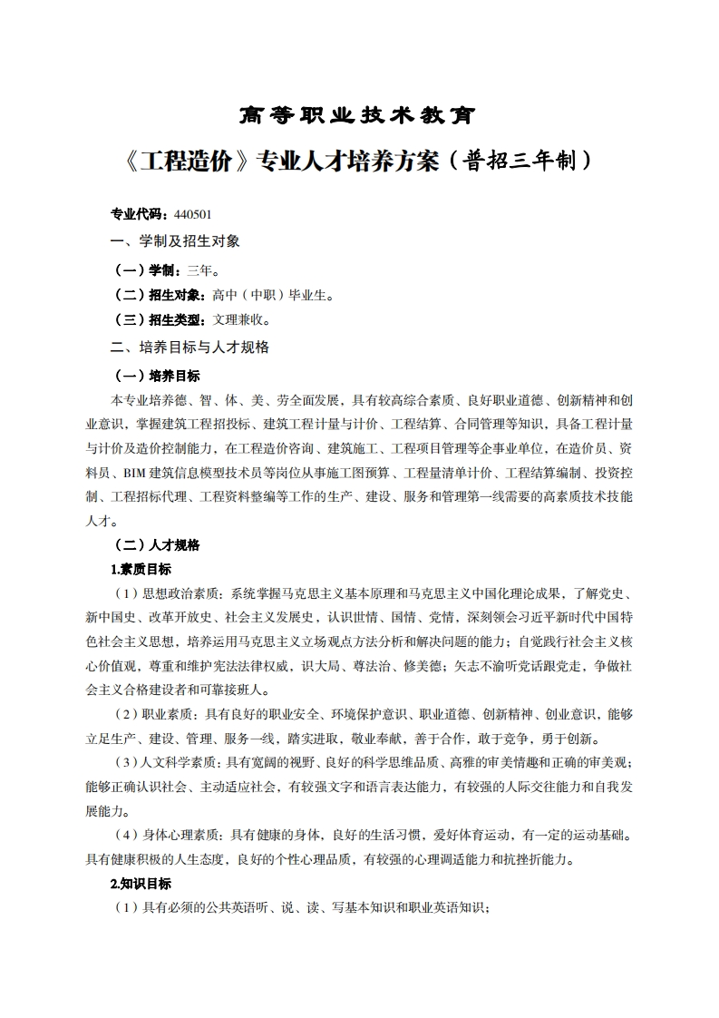 高等职业技术教育工程造价专业人才培养力案(普招三年制)