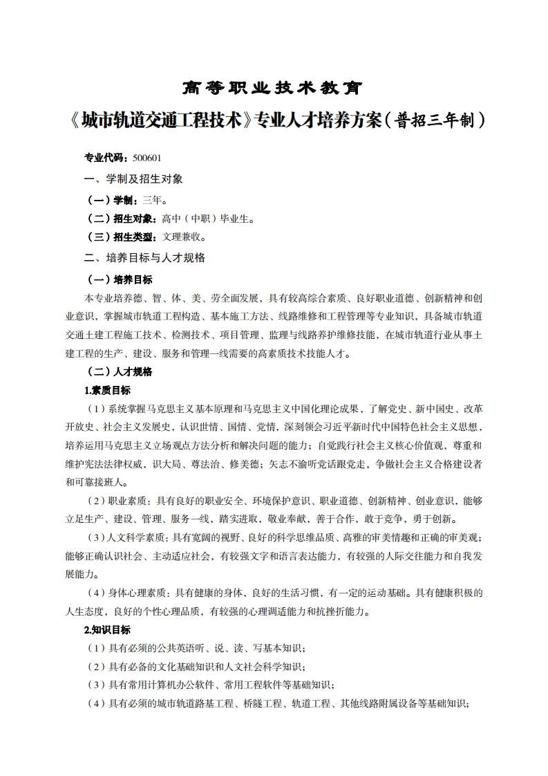 高等职业技术教育市轨道交通工程技术专业人才培养方案(普招三年制)_1