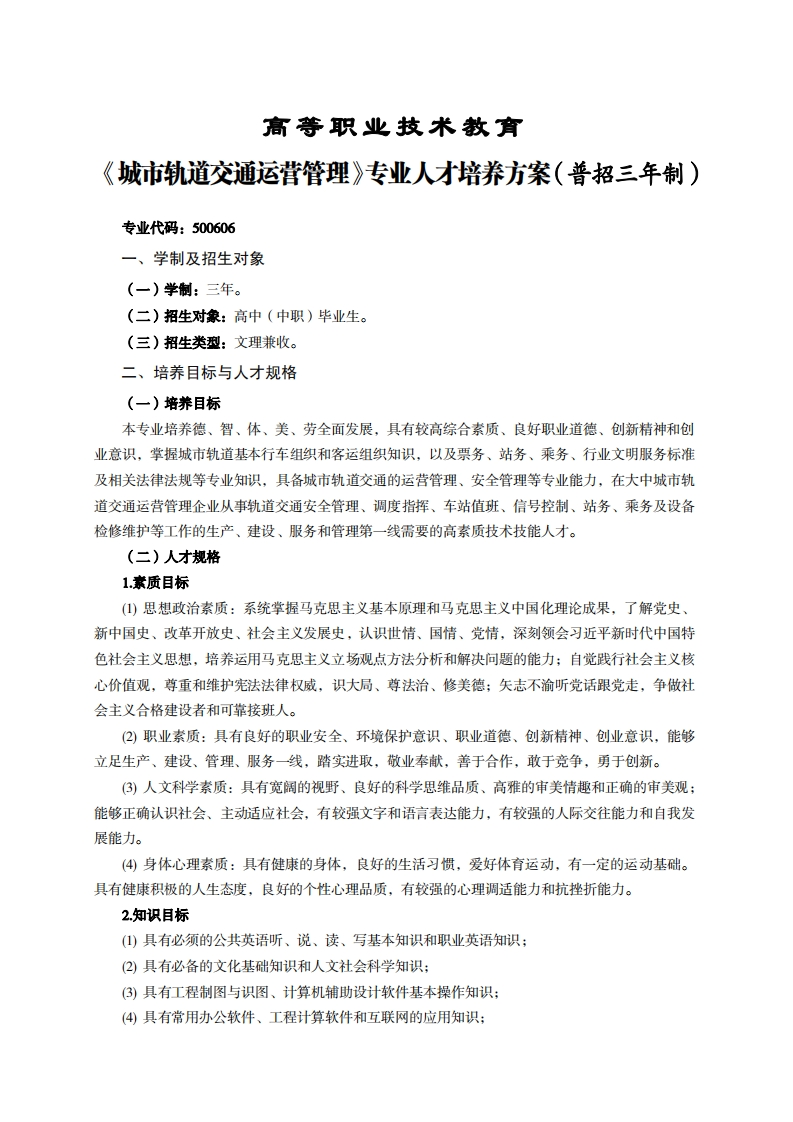 高等职业技术教育市轨道交通运营管理专业人才培养力案(普招三年制)