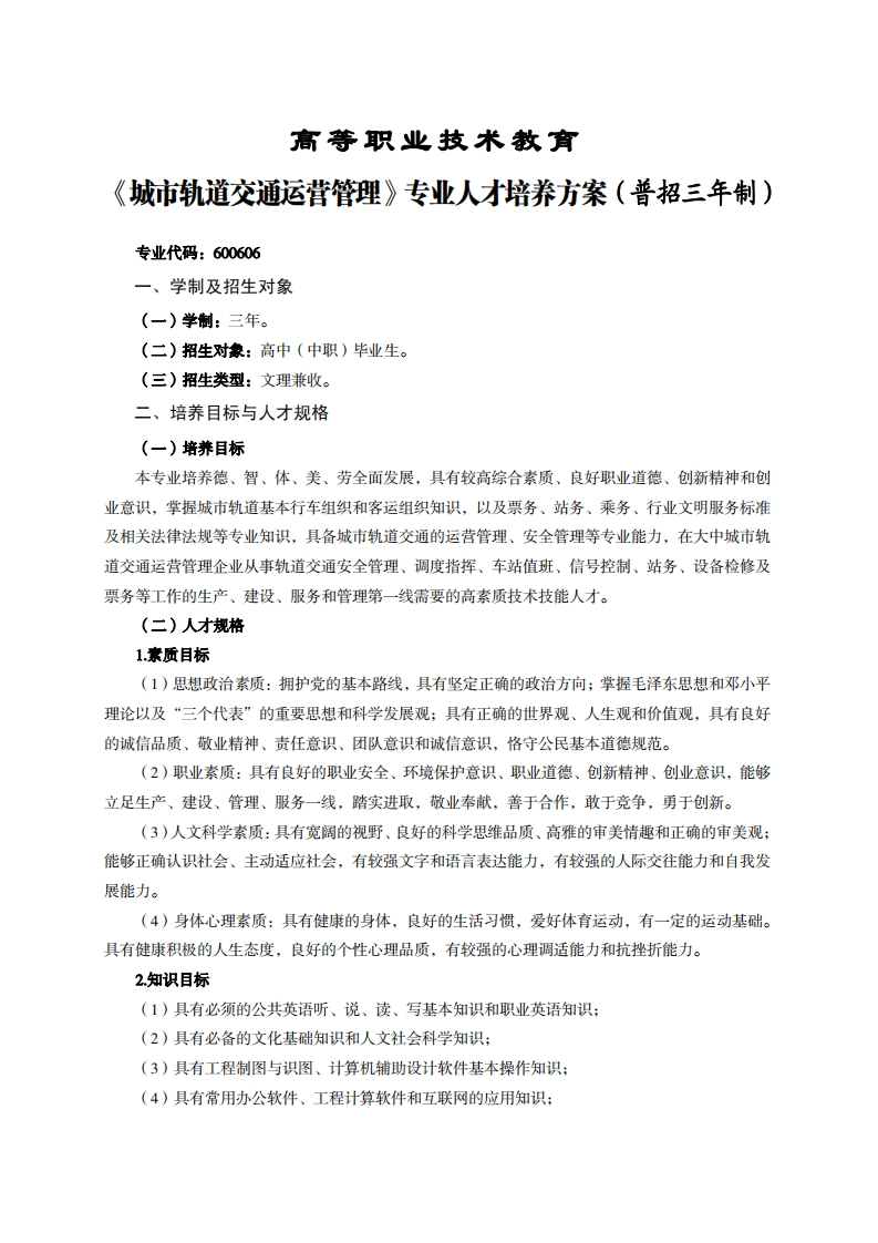 高等职业技术教育市轨道交通运营管理专业人才培养方案(普招三年制)
