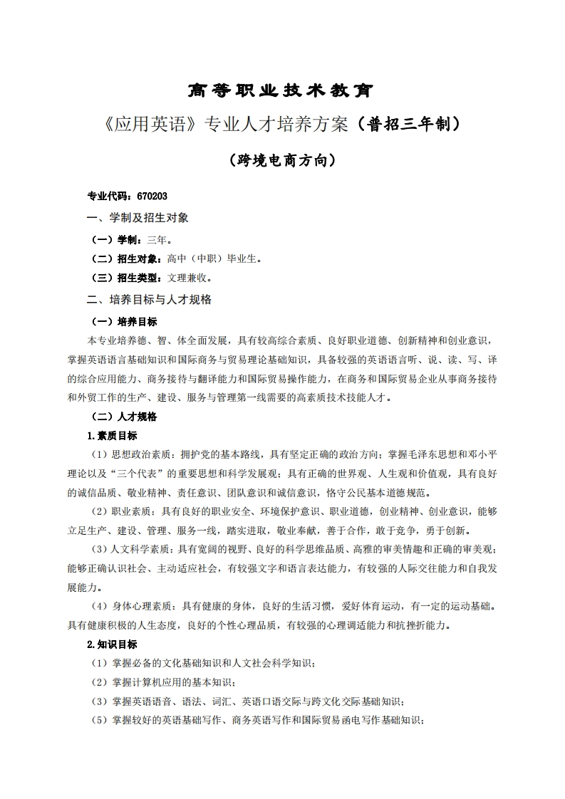高等职业技术教育应用英语专业人才培养方案(普招三年制)