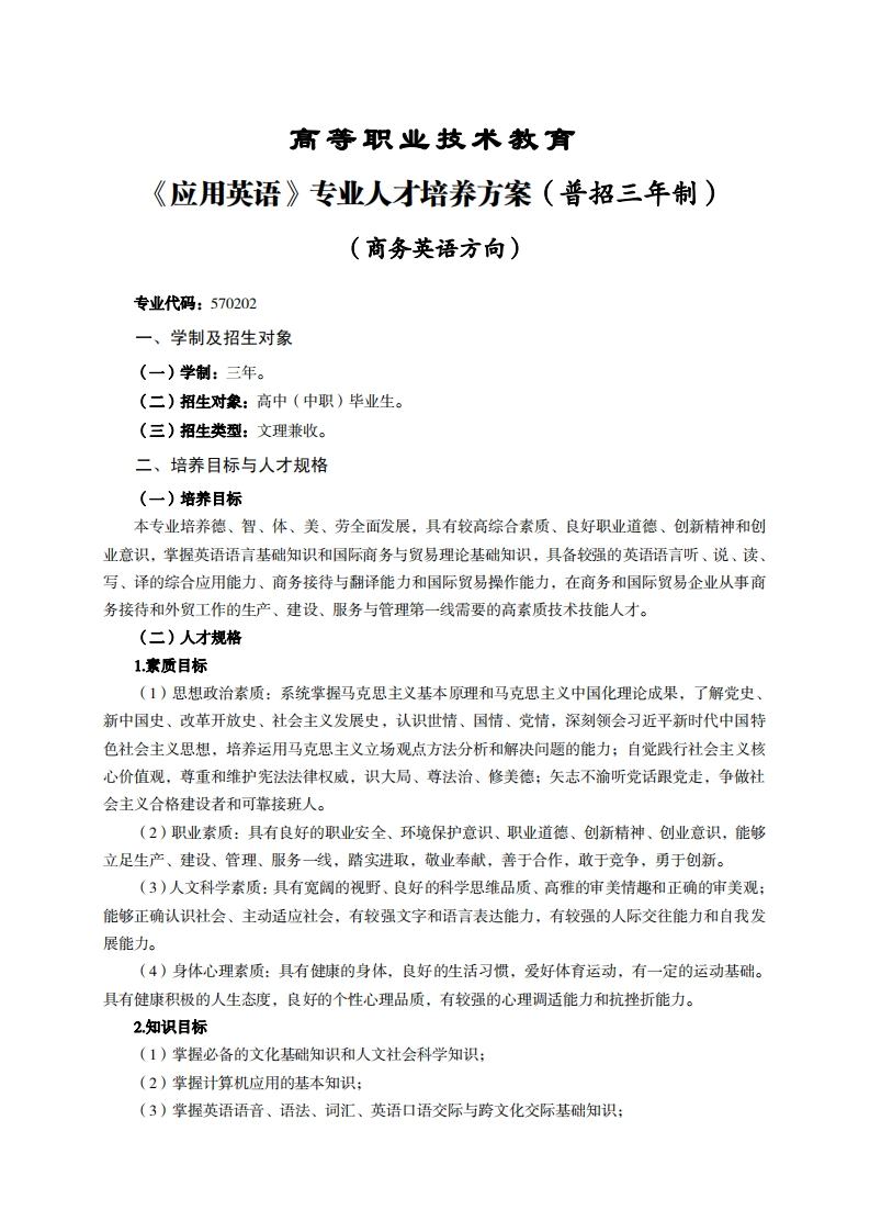 高等职业技术教育应用英语专业人才培养方案(普招三年制)_1