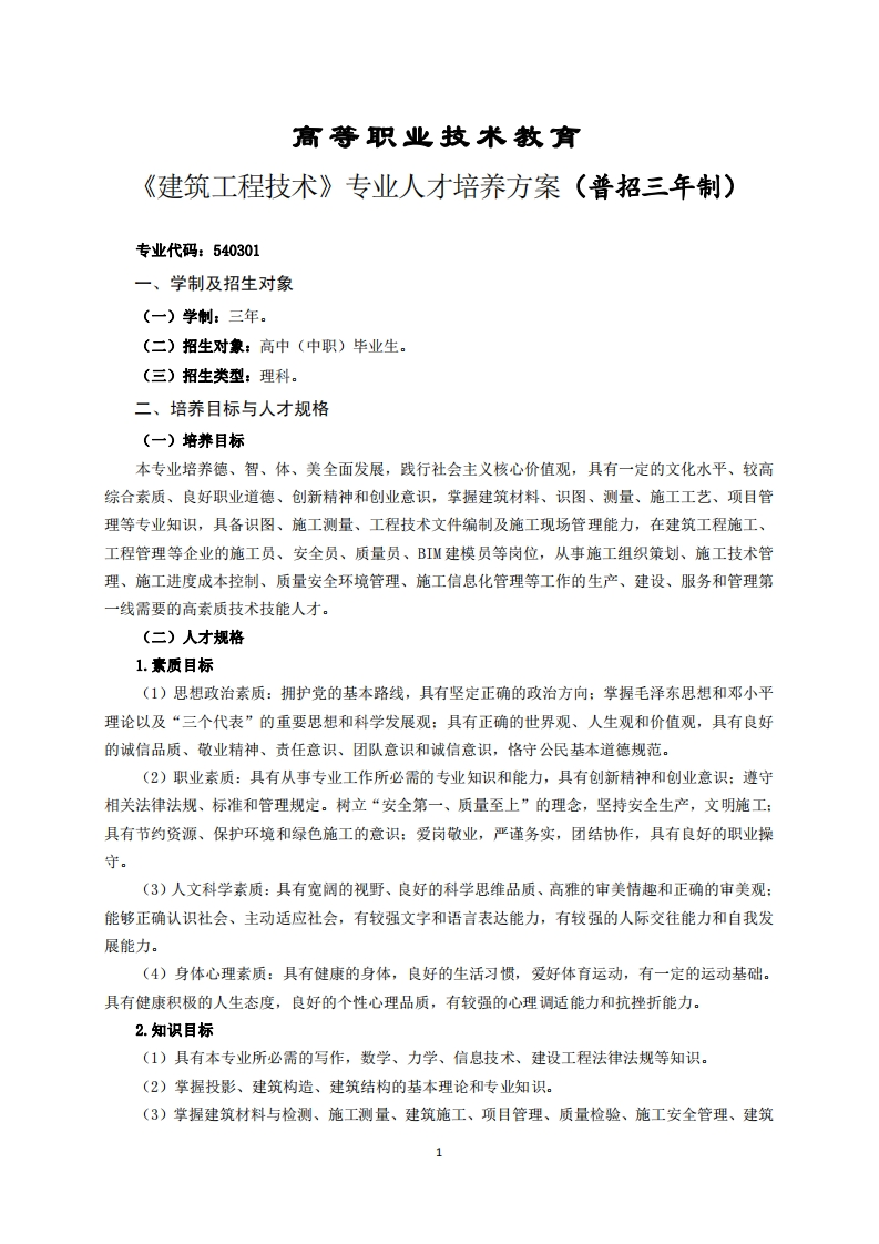 高等职业技术教育建筑工程技术专业人才培养方案(普招三年制)