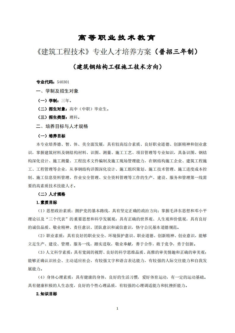 高等职业技术教育建筑工程技术专业人才培养方案(普招三年制)_1