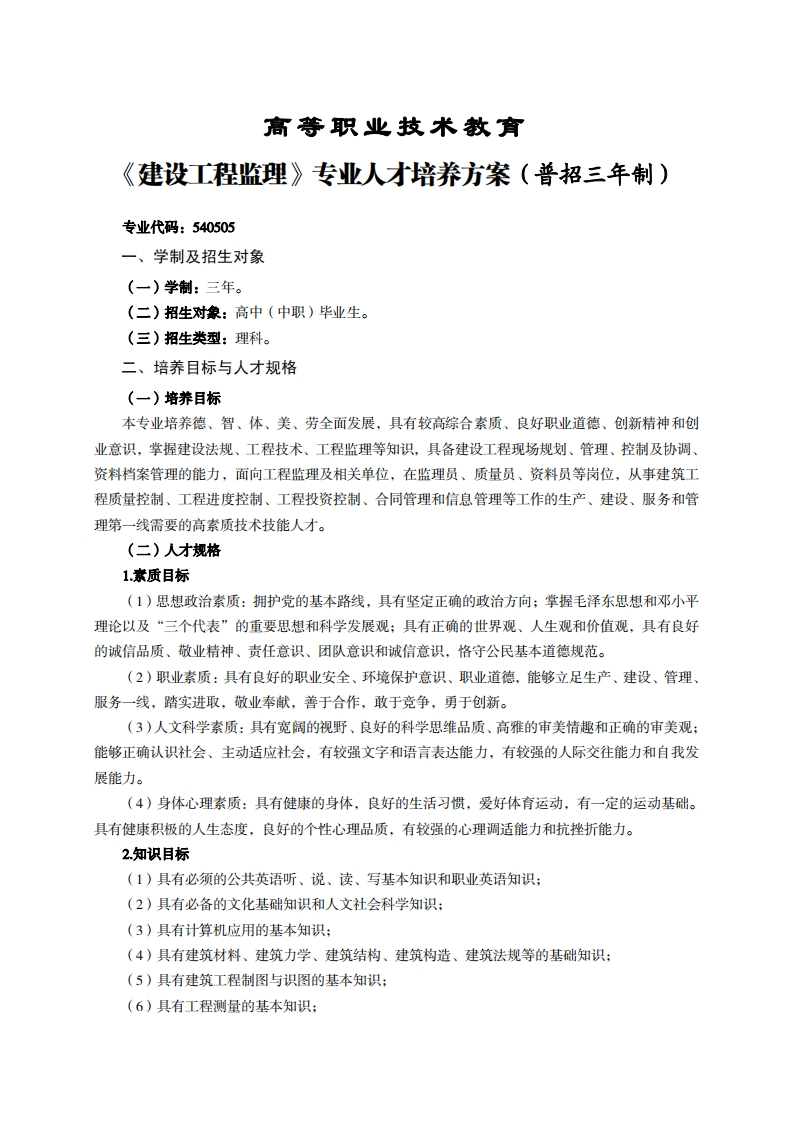 高等职业技术教育建设工程监理专业人才培养力案(普招三年制)