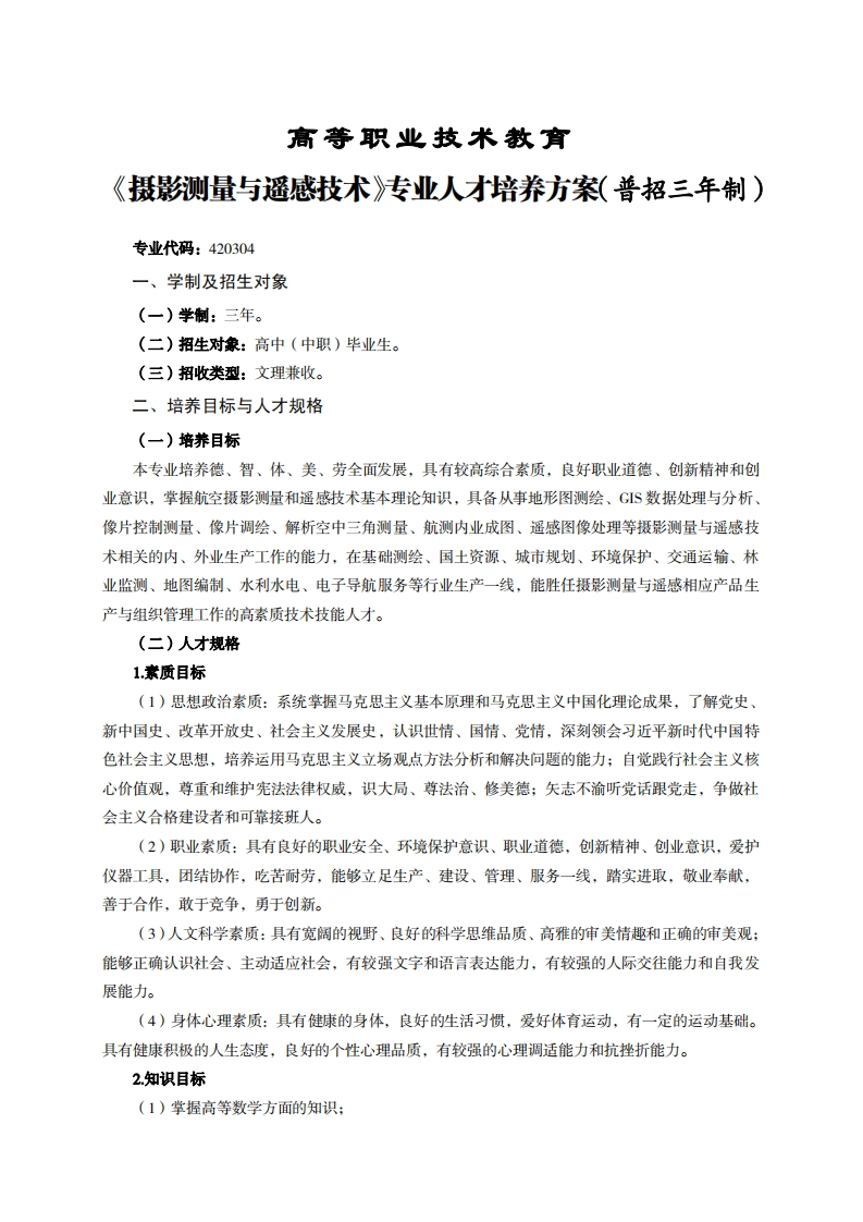 高等职业技术教育影测量与遥感技术专业人才培养方案(普招三年制)_2