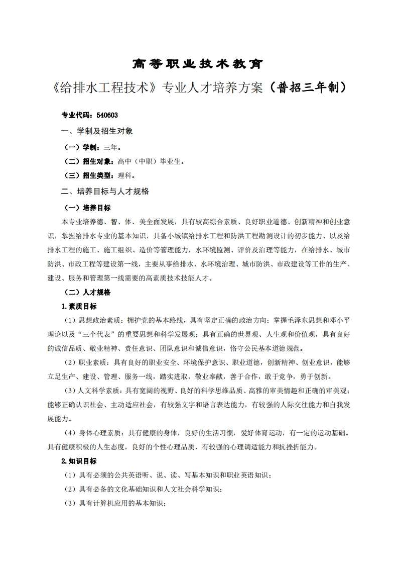 高等职业技术教育排水工程技术专业人才培养方案(普招三年制)