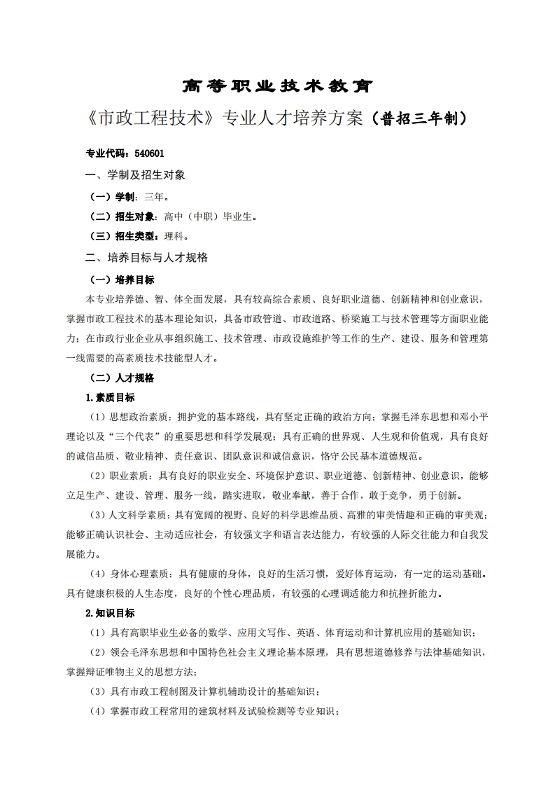 高等职业技术教育政工程技术专业人才培养方案(普招三年制)