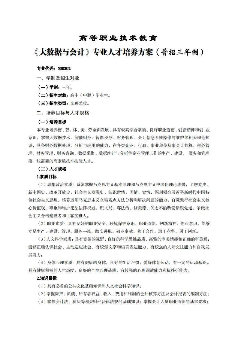 高等职业技术教育数据与会计专业人才培养力案(普招三年制)