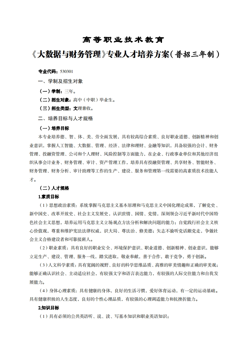 高等职业技术教育数据与财务管理专业人才培养方案(普招三年制)