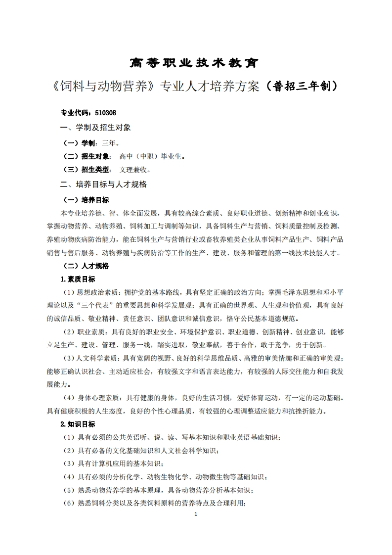 高等职业技术教育料与动物营养专业人才培养方案(普招三年制)