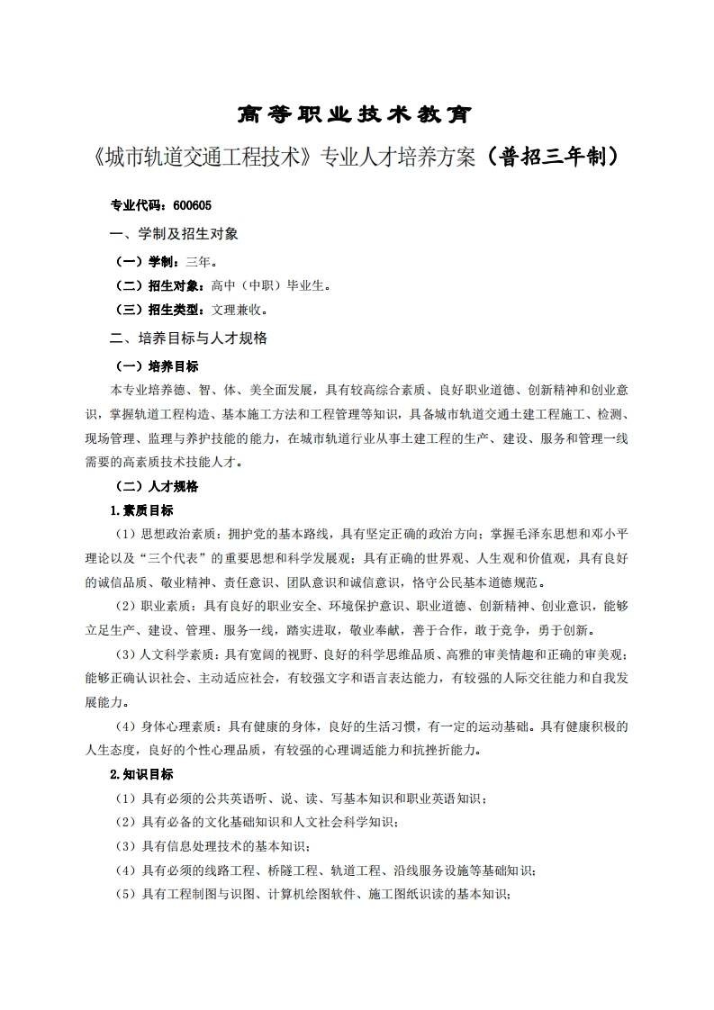 高等职业技术教育方轨道交通工程技术专业人才培养方案(普招三年制)