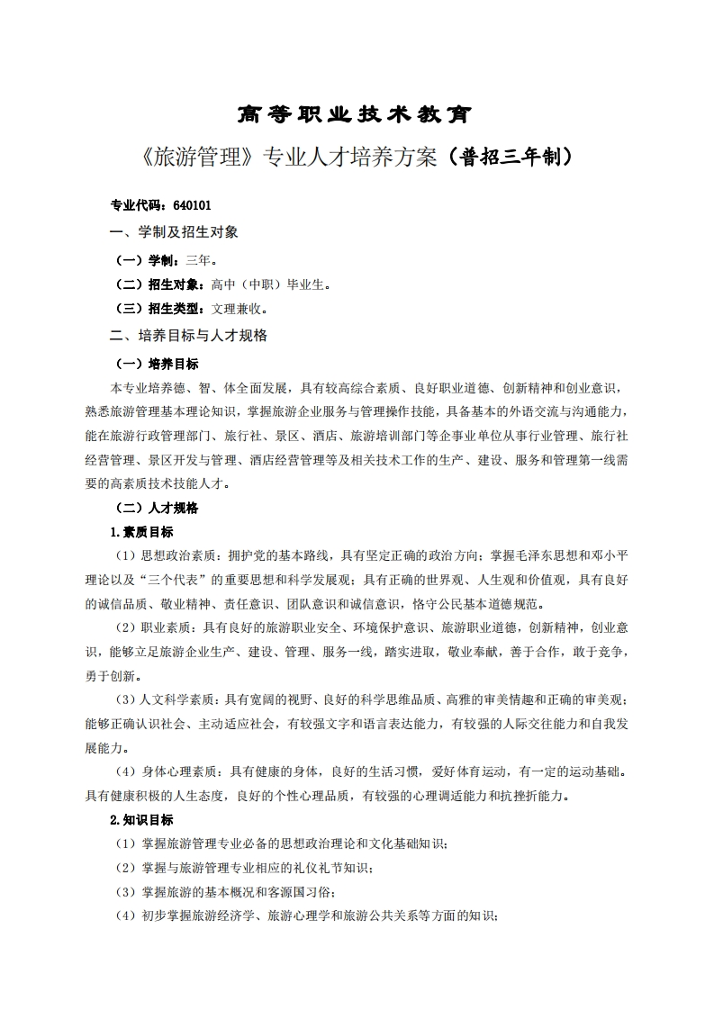 高等职业技术教育旅游管理专业人才培养方案(普招三年制)(1)
