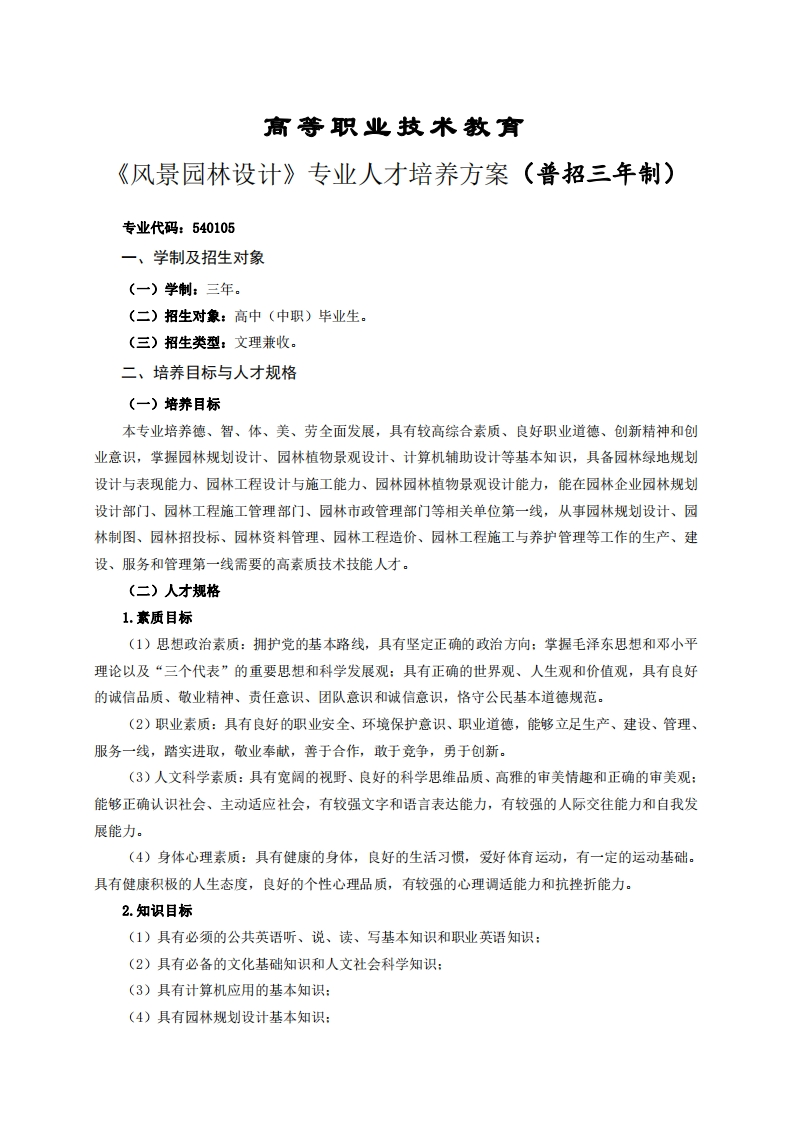 高等职业技术教育景园林设计专业人才培养方案(普招三年制)_1