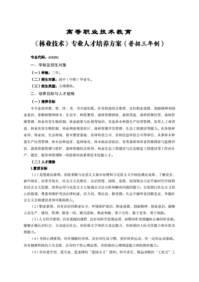 高等职业技术教育林业技术专业人才培养力案(普招三年制)