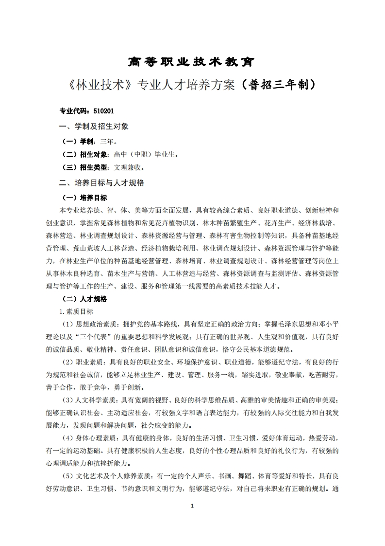 高等职业技术教育林业技术专业人才培养方案(普招三年制)