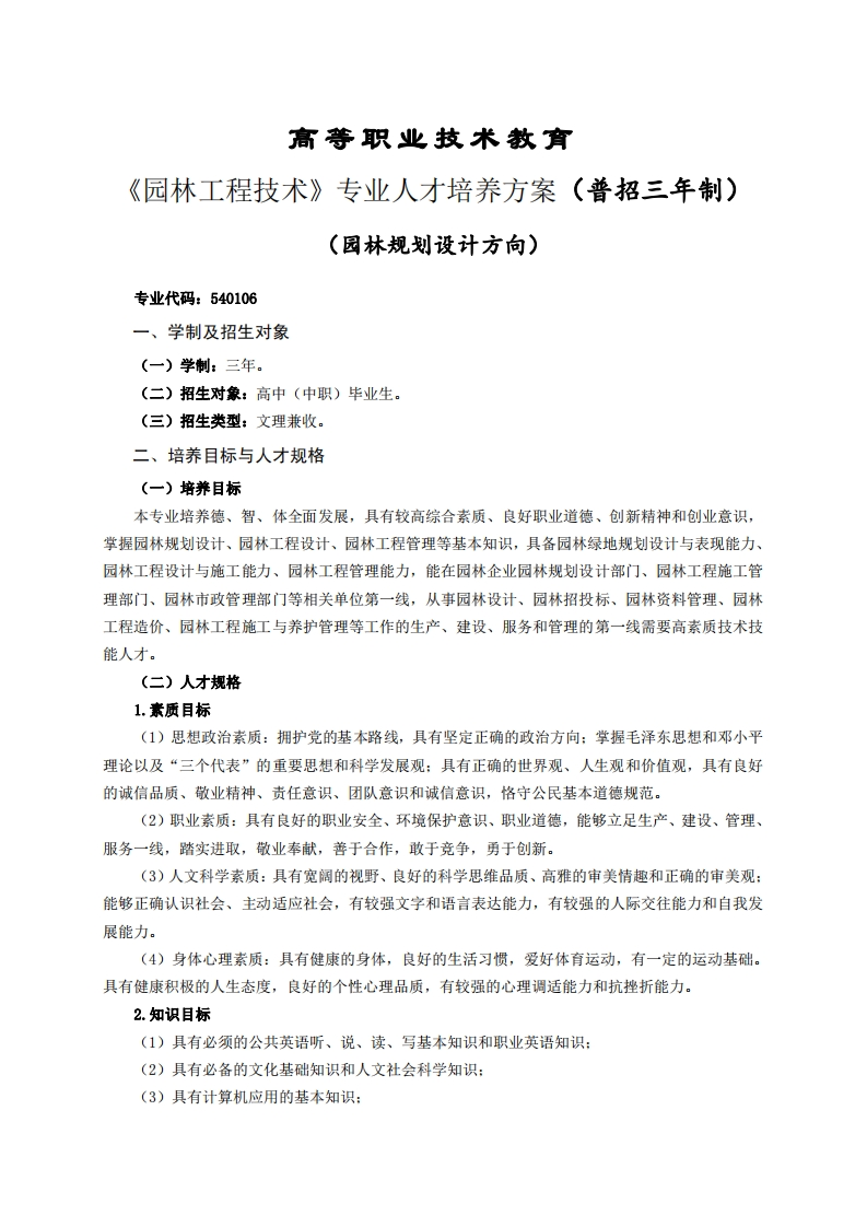 高等职业技术教育林工程技术专业人才培养方案(普招三年制)_1