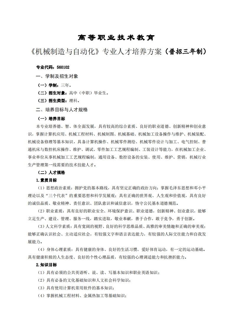 高等职业技术教育械制造与自动化专业人才培养方案(普招三年制)