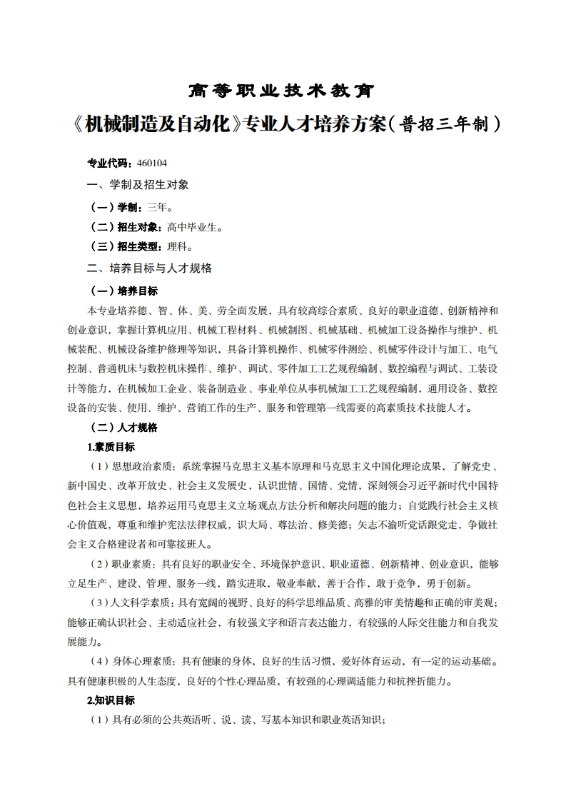 高等职业技术教育械制造及自动化专业人才培养方案(普招三年制)
