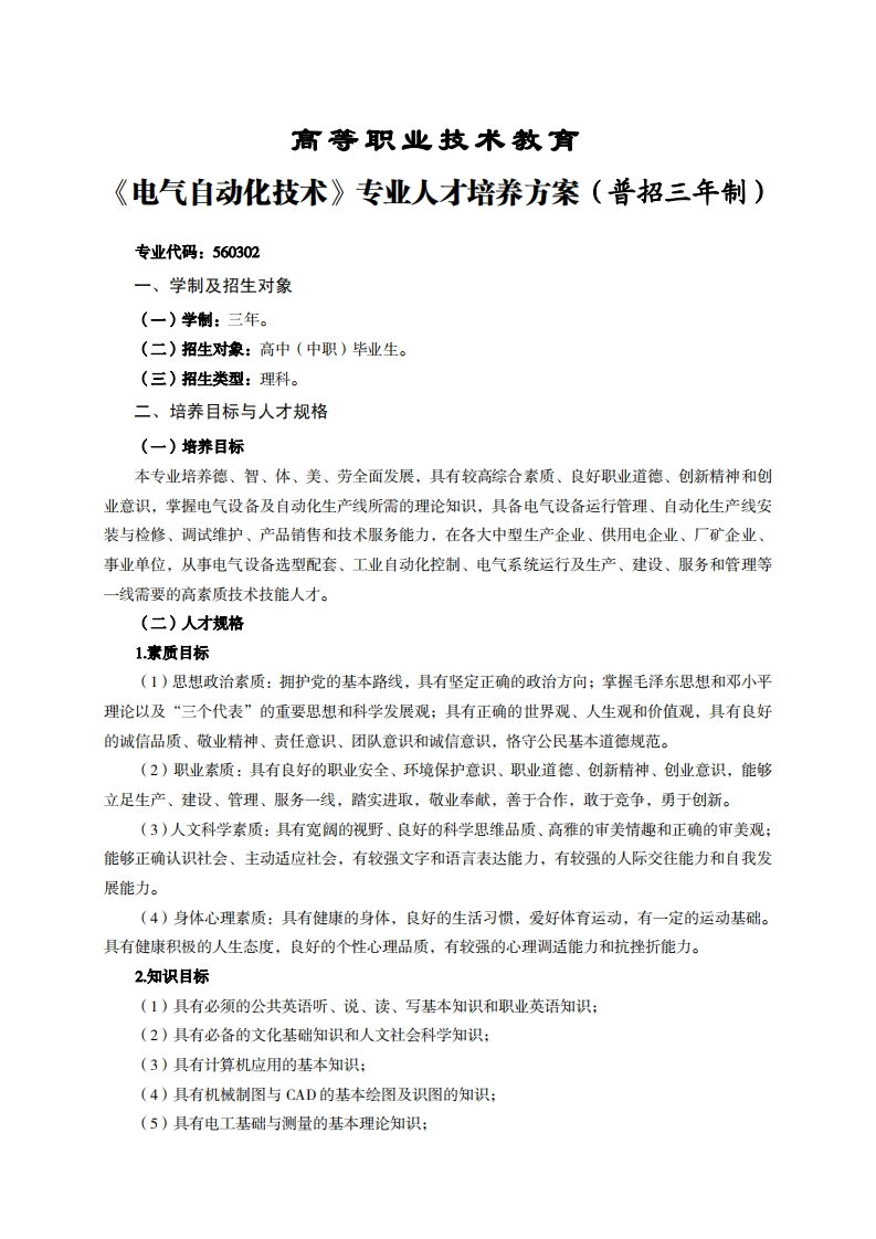 高等职业技术教育气白动化技术专业人才培养方案(普招三年制)