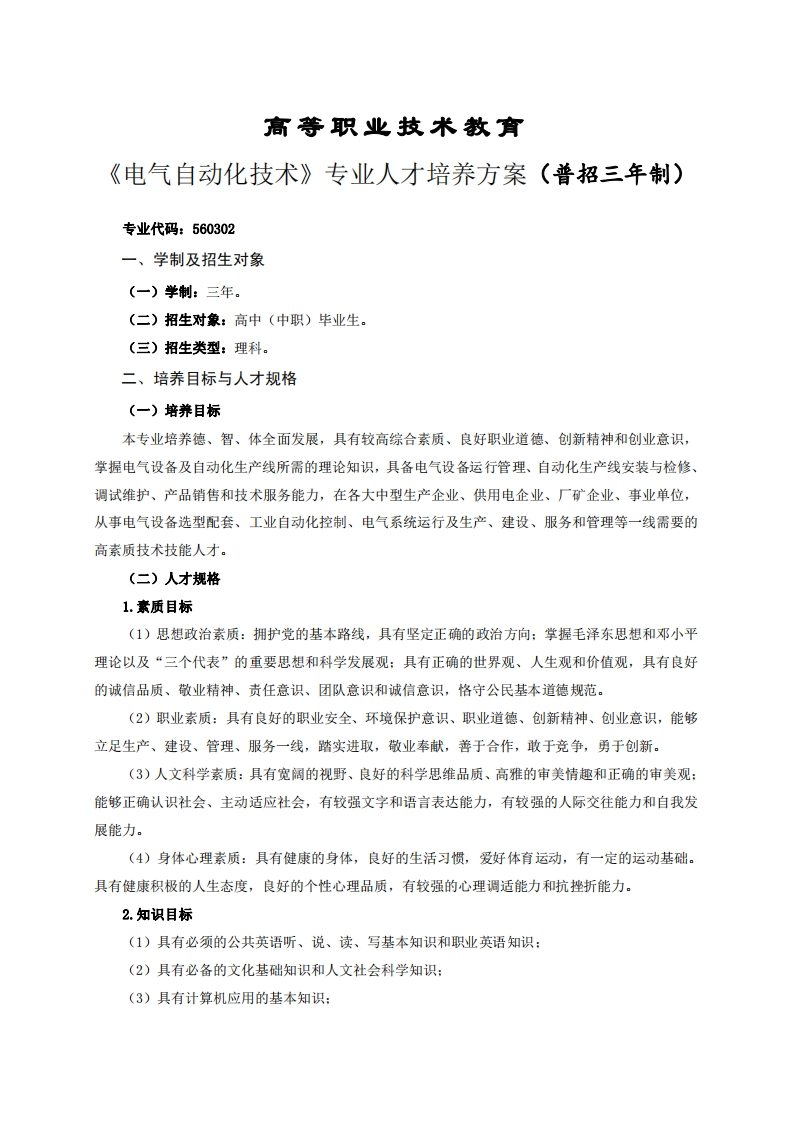 高等职业技术教育气自动化技术专业人才培养方案(普招三年制)