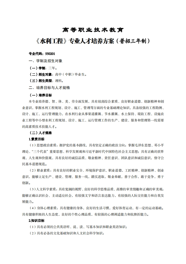 高等职业技术教育水利工程专业人才培养力案(普招三年制)