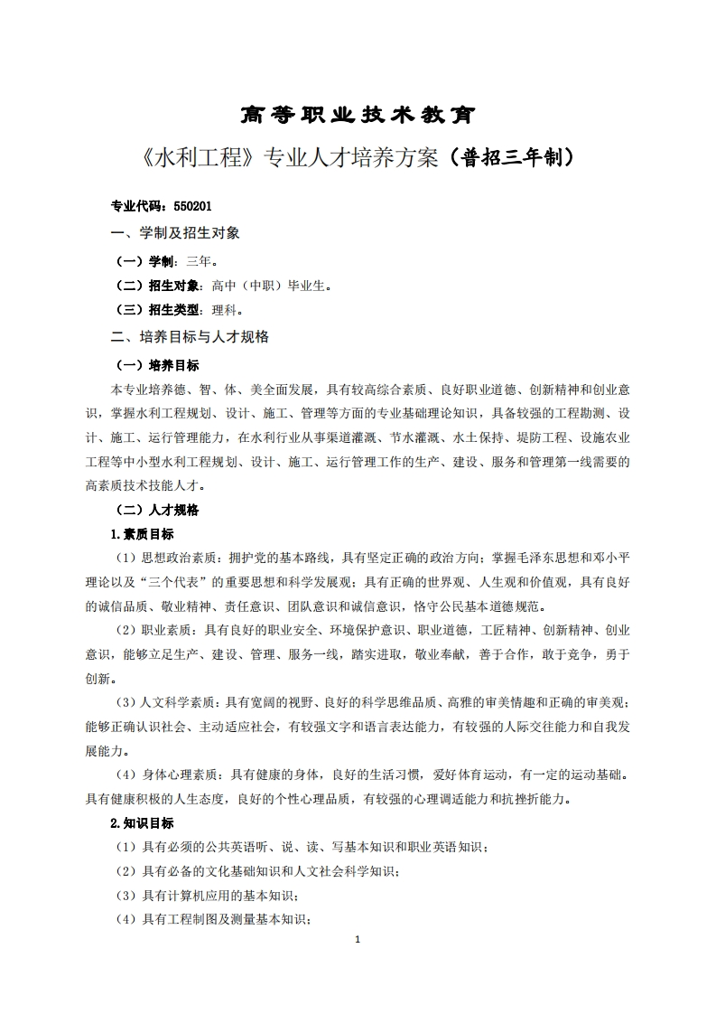 高等职业技术教育水利工程专业人才培养方案(普招三年制)(1)