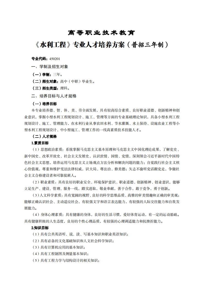 高等职业技术教育水利工程专业人才培养方案(普招三年制)