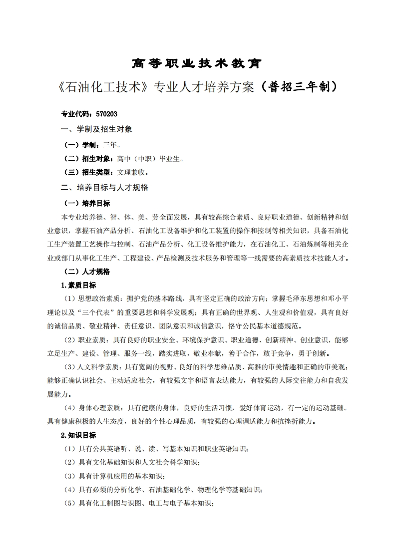 高等职业技术教育油化工技术专业人才培养方案(普招三年制)