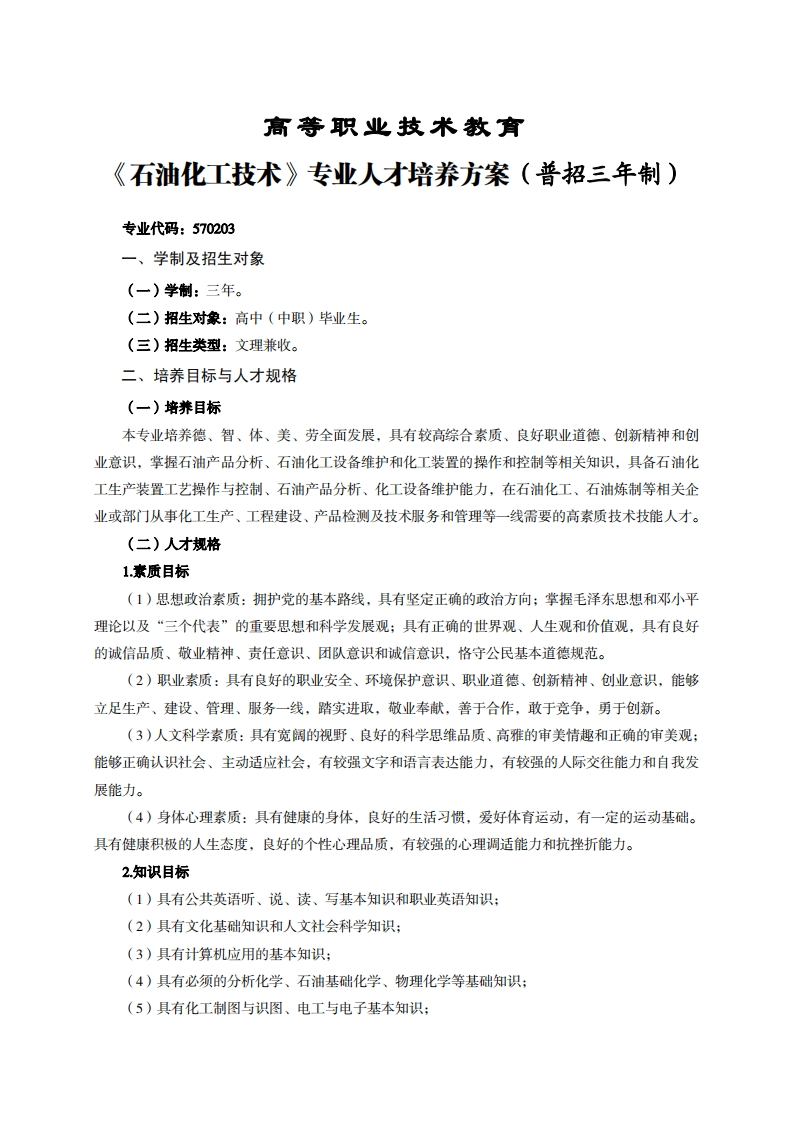 高等职业技术教育油化工技术专业人才培养方案(普招三年制)_1