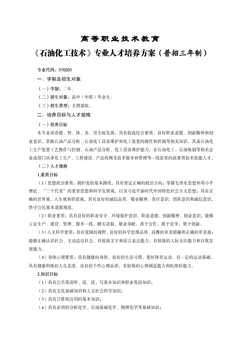 高等职业技术教育油化工技术专业人才培养方案(普招三年制)_2